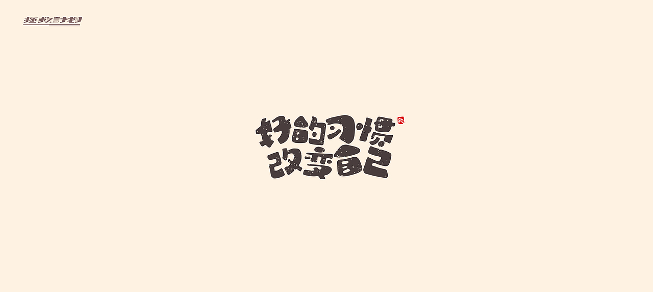 开心笑驰驰《拯救计划》