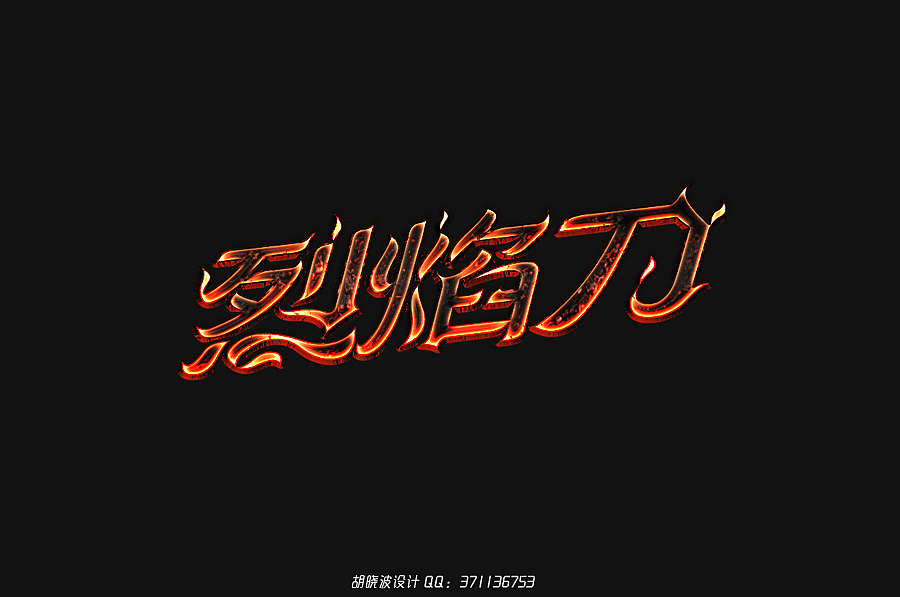 胡晓波设计第十七妓（图ZMjQ1MDgwMDQ=） - 字体/字形 - 站酷设计师胡晓波设计原创素材 - 站酷ZCOOL