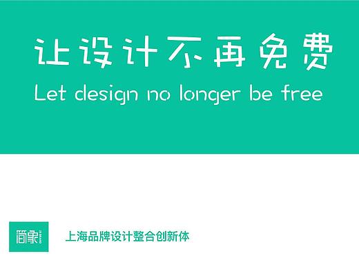 讓設(shè)計不再免費（個人主頁-ZODgzMzE2） - 多領(lǐng)域 - 站酷設(shè)計師簡象品牌設(shè)計原創(chuàng)素材 - 站酷ZCOOL