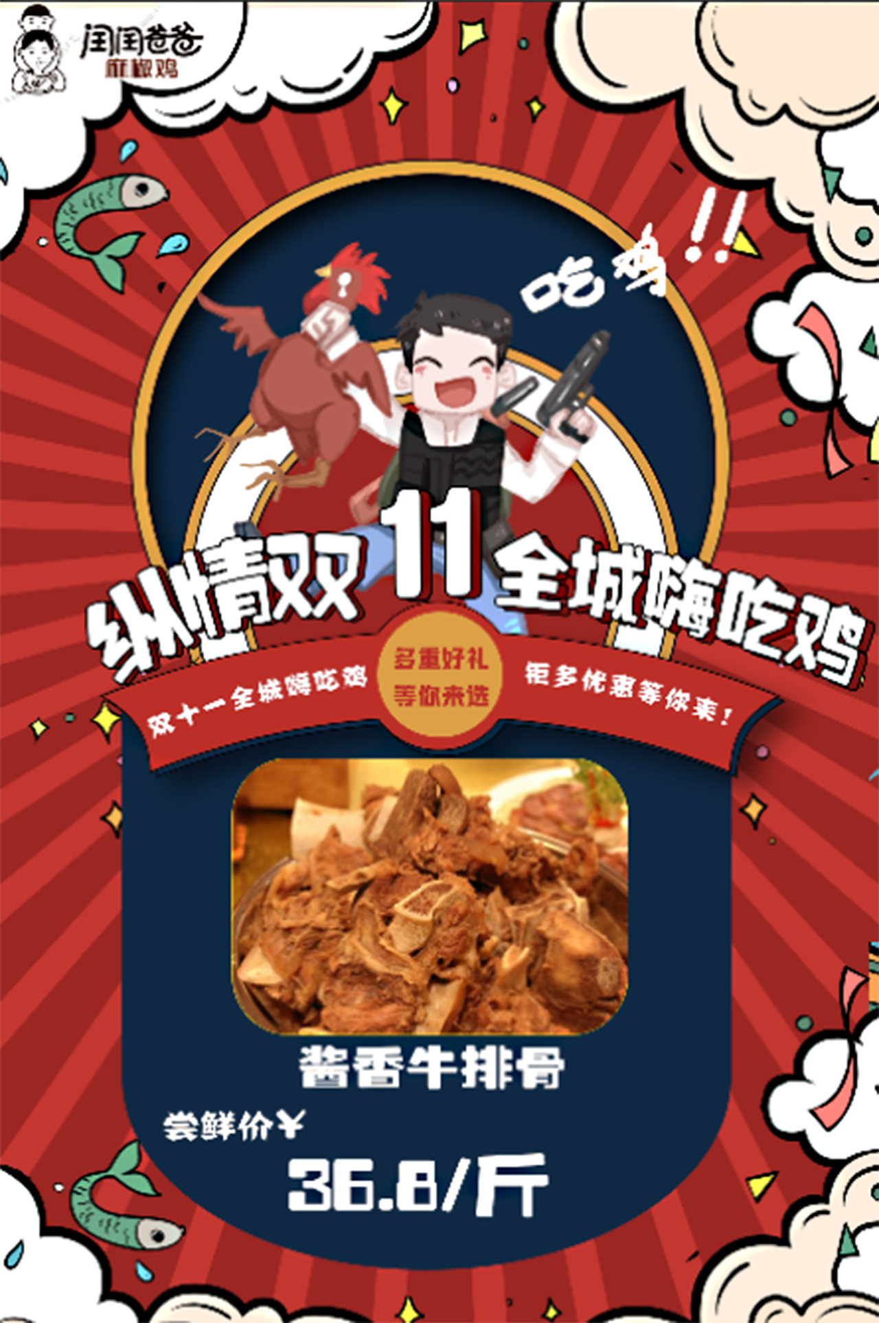 闰闰爸爸麻椒鸡宣传海报