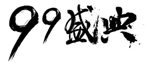 毛笔字体设计（图ZMzM0MDQxNjQ=） - 字体/字形 - 站酷设计师凝汐原创素材 - 站酷ZCOOL