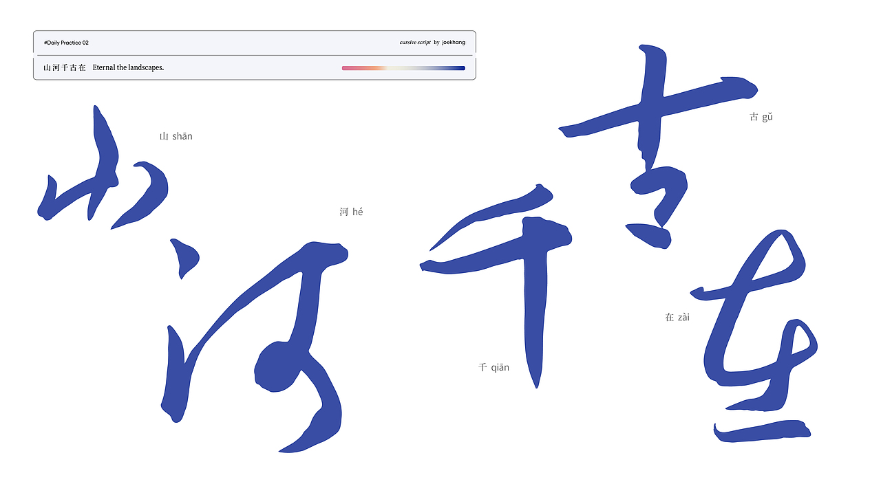 字体练习#02：草书 cursive script