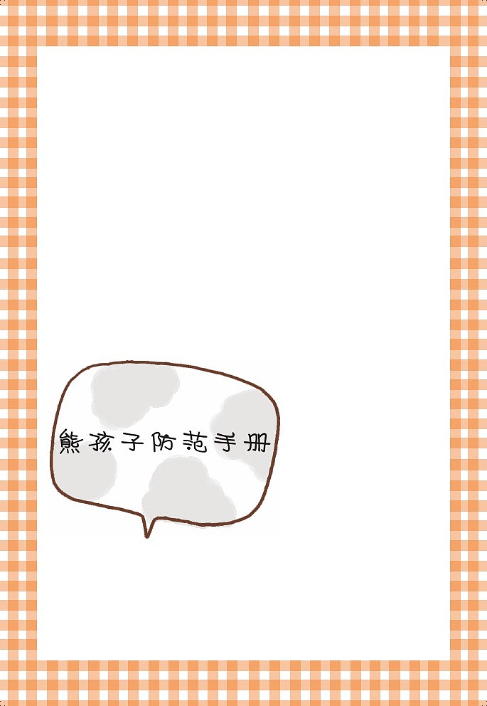 书籍设计课《熊出没请注意》书籍设计（图ZMTQ4Njc3NTI=） - 书籍/画册 - 站酷设计师薄荷汽水原创素材 - 站酷ZCOOL