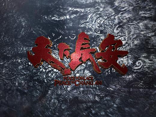 电视剧 天下长安 定档预告片