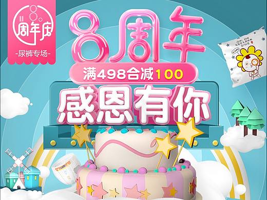 2018婴舒宝8周年庆狂欢大促首页页面海报-纸尿裤母婴