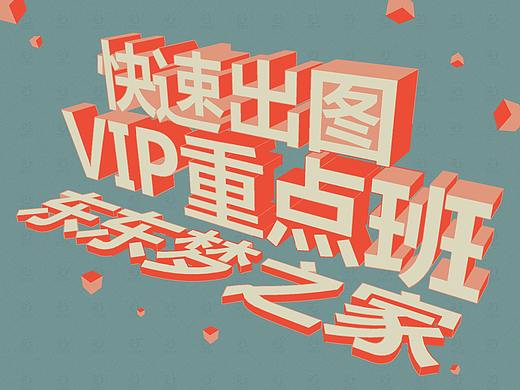 《东东梦之家》立体字海报