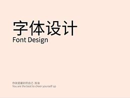 字体设计