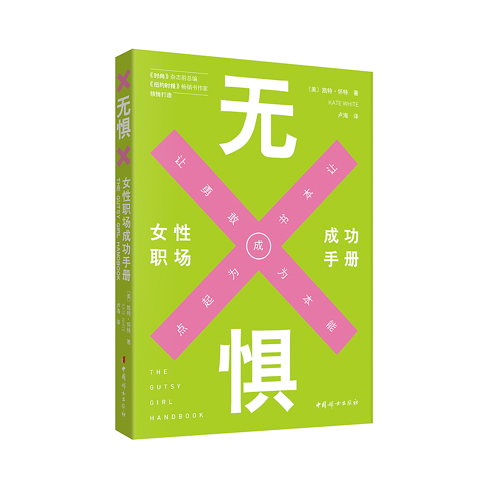 无惧:女性职场成功手册
