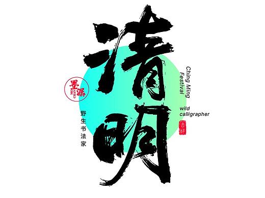 十二个节日手写字体 