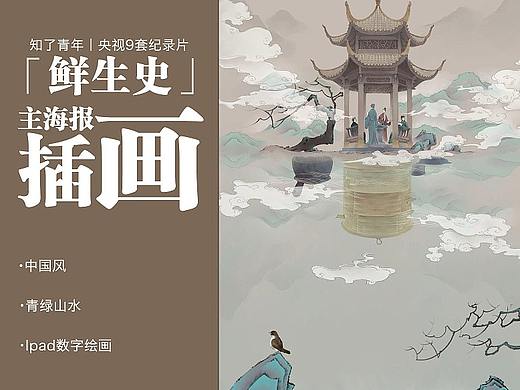 与｜知了青年｜合作的央视纪录片《鲜生史》主海报插画