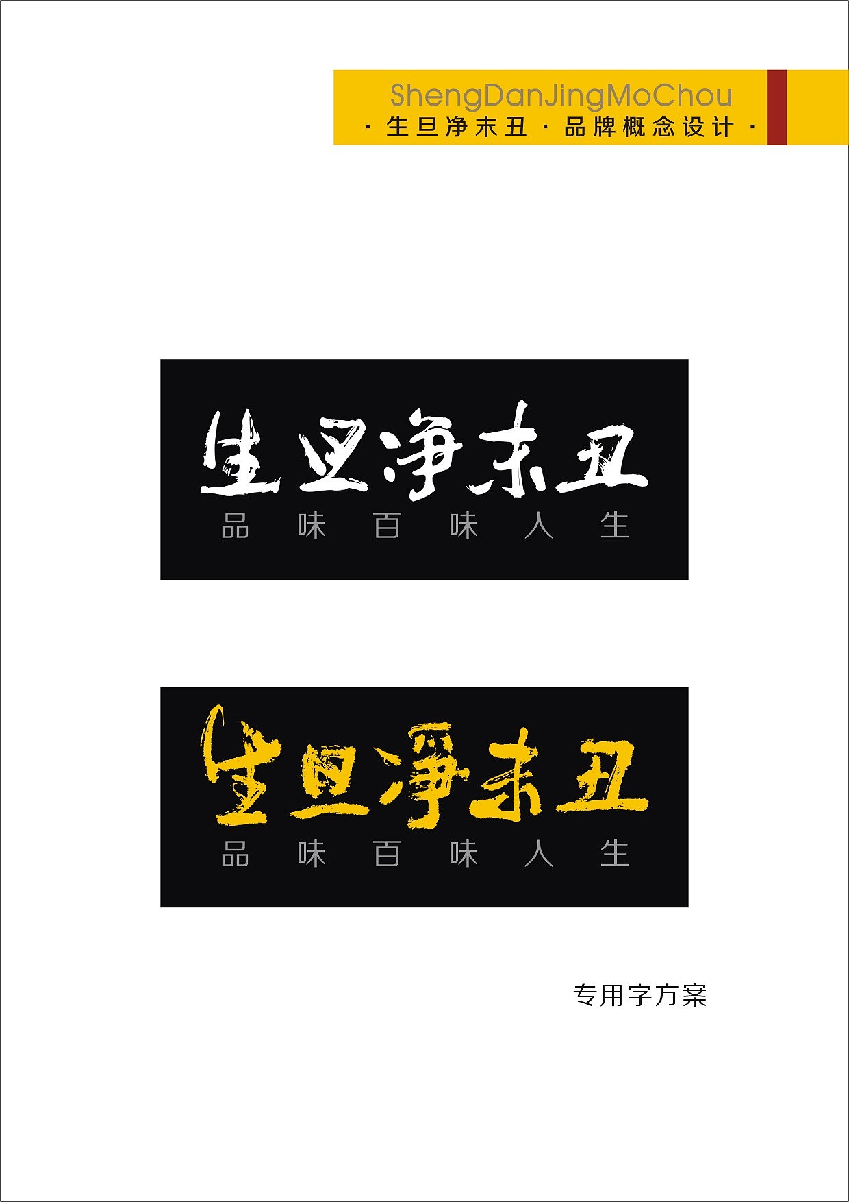 生旦净末丑白酒护肤品