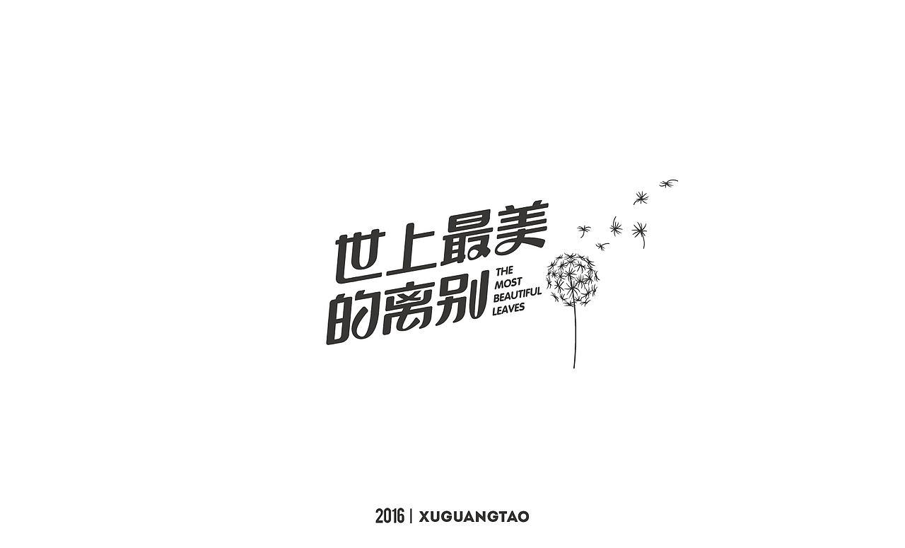 2016字体精选