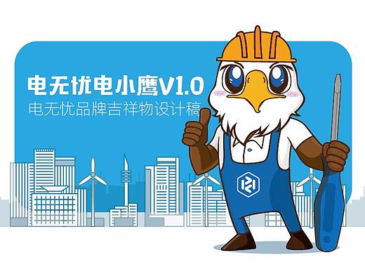 电无忧电小鹰V1.0（个人主页-ZMjY2OTYxMTY=） - IP形象 - 站酷设计师方卵卵原创素材 - 站酷ZCOOL