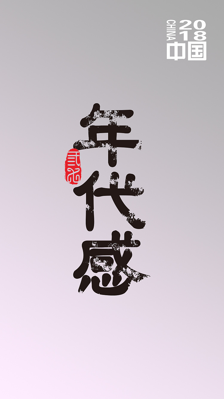 字体-中国印象