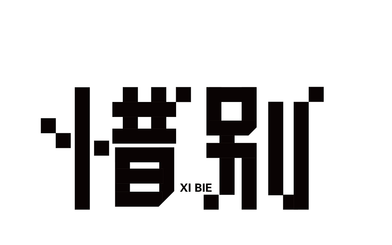 日常字体设计