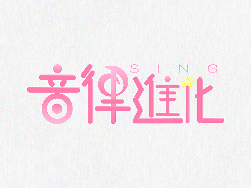 零碎的字体设计