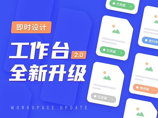 「即时设计」上线文件夹管理！还有超实用的项目跟进和文件状态！