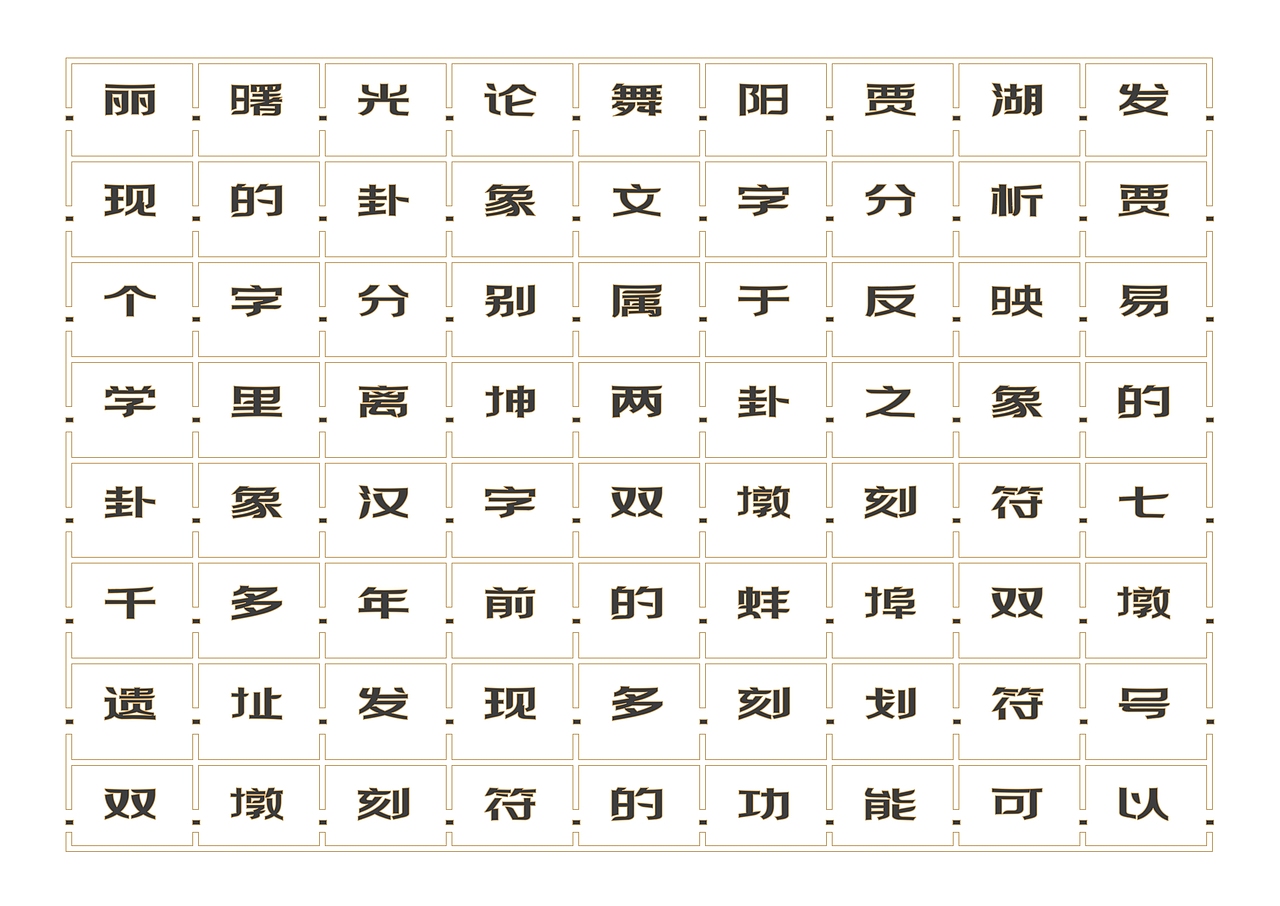 【一祁造字】祁黑宫商体