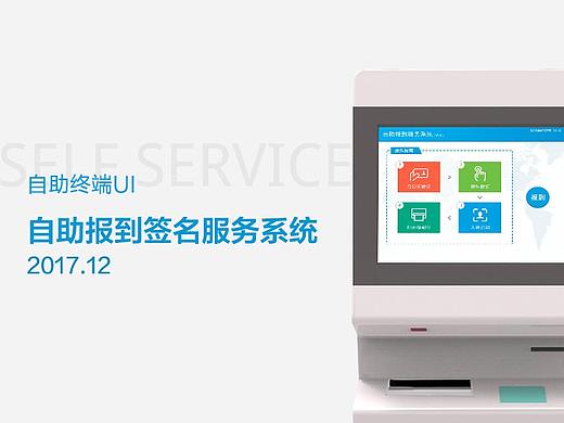 自助终端报到签名服务系统
