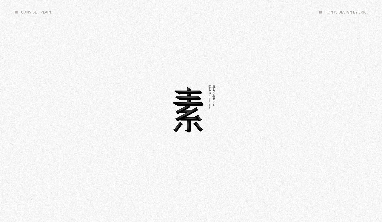 | 素 | 字体设计