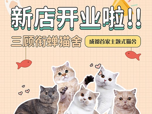 猫舍开业宣传海报