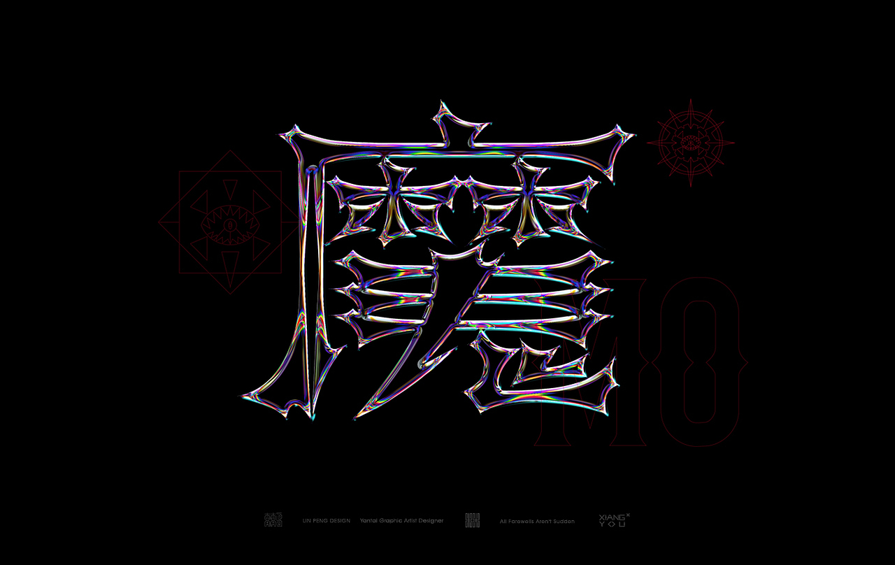 字体设计（图ZMjY4OTE3Mzg0） - 字体/字形 - 站酷设计师向游L原创素材 - 站酷ZCOOL