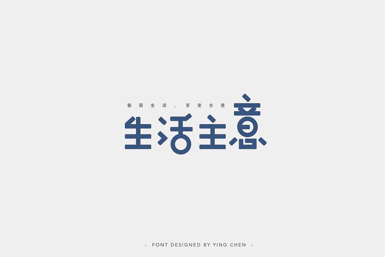 2018字体设计（二）（图ZMTI3MzYxMzUy） - 字体/字形 - 站酷设计师颖琛原创素材 - 站酷ZCOOL