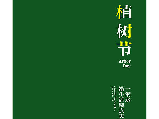 3.12植树节