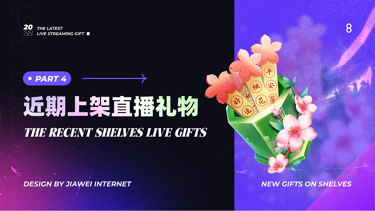 近期上架直播礼物-part4