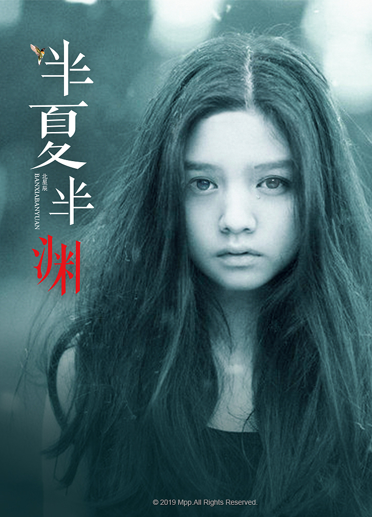《半夏半渊》网络小说封面（图ZMTgxNDc0NzA4） - 书籍/画册 - 站酷设计师S7ART原创素材 - 站酷ZCOOL