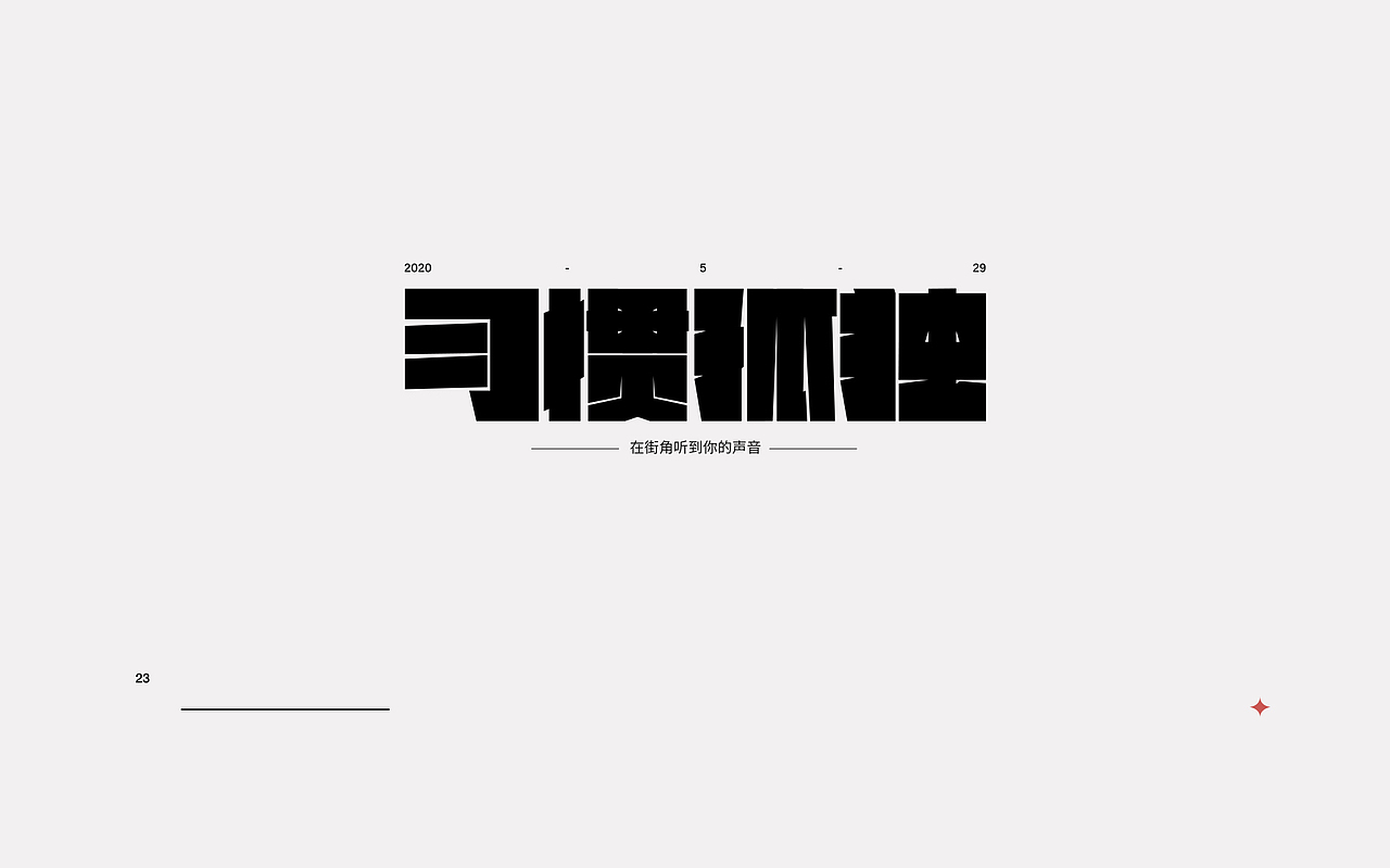新一轮字体暴雨来袭!(图ZMjI0MzkxNDk2) - 字体/字形 - 站酷设计师rainyjames原创素材 - 站酷ZCOOL