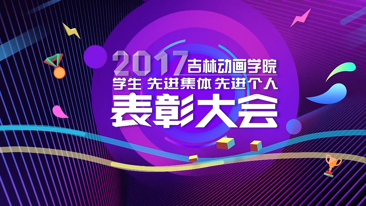 吉林动画学院表彰大会主视觉（图ZMjgxNDI1MzAw） - 其他影视 - 站酷设计师酷酷的慧芳原创素材 - 站酷ZCOOL