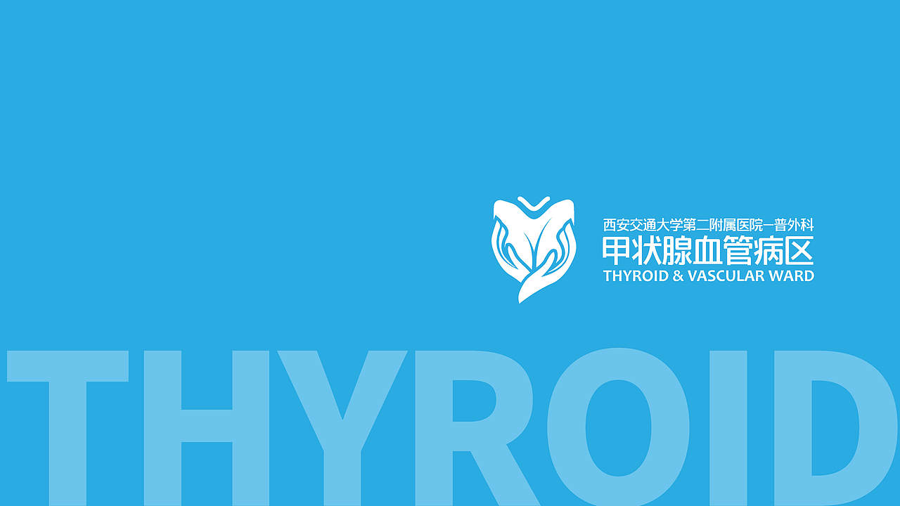 [品牌设计]西安交通大学第二附属医院-甲状腺血管病区（图ZMjkyNDAwMzQw） - 品牌 - 站酷设计师活_设计工作室原创素材 - 站酷ZCOOL