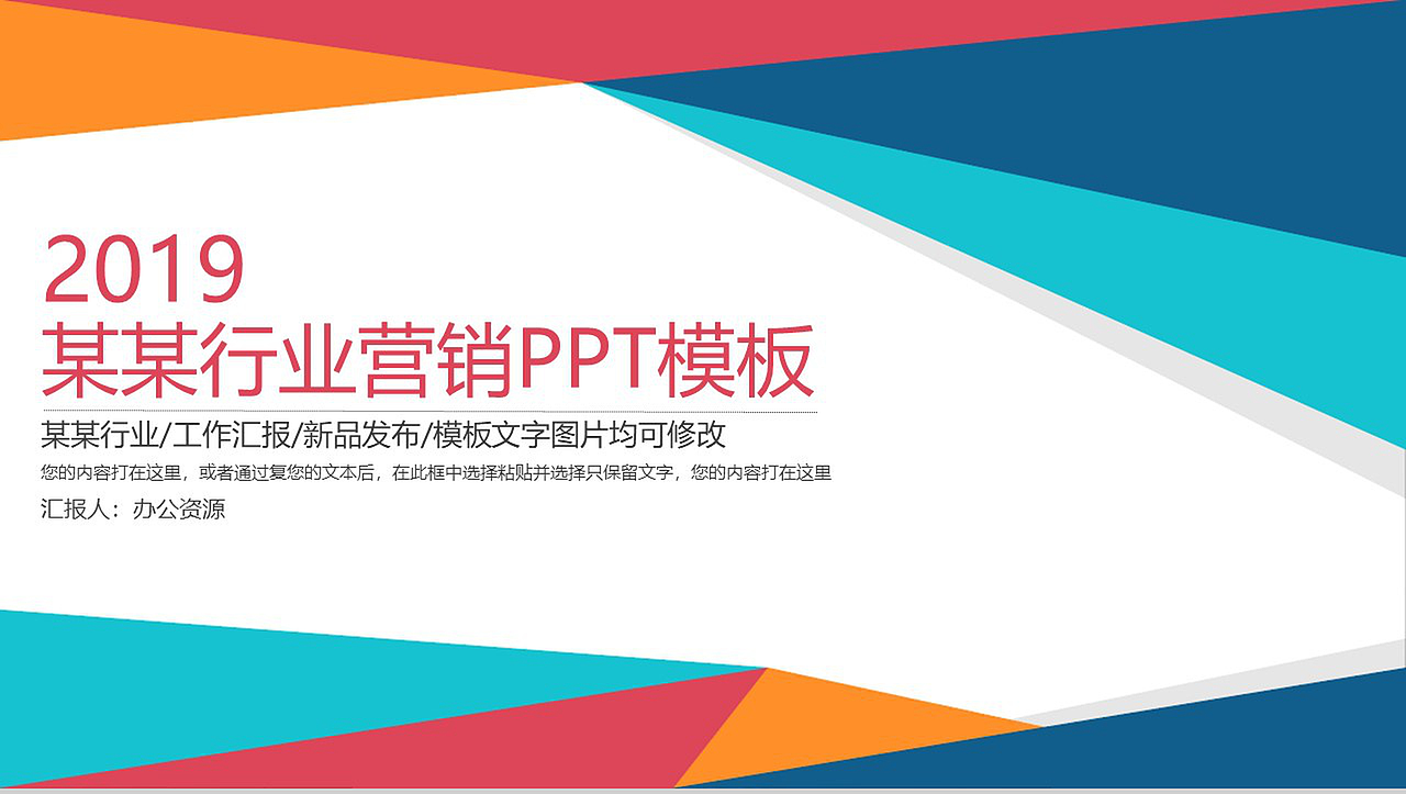 2019简约炫彩某行业营销策划工作汇报PPT模板