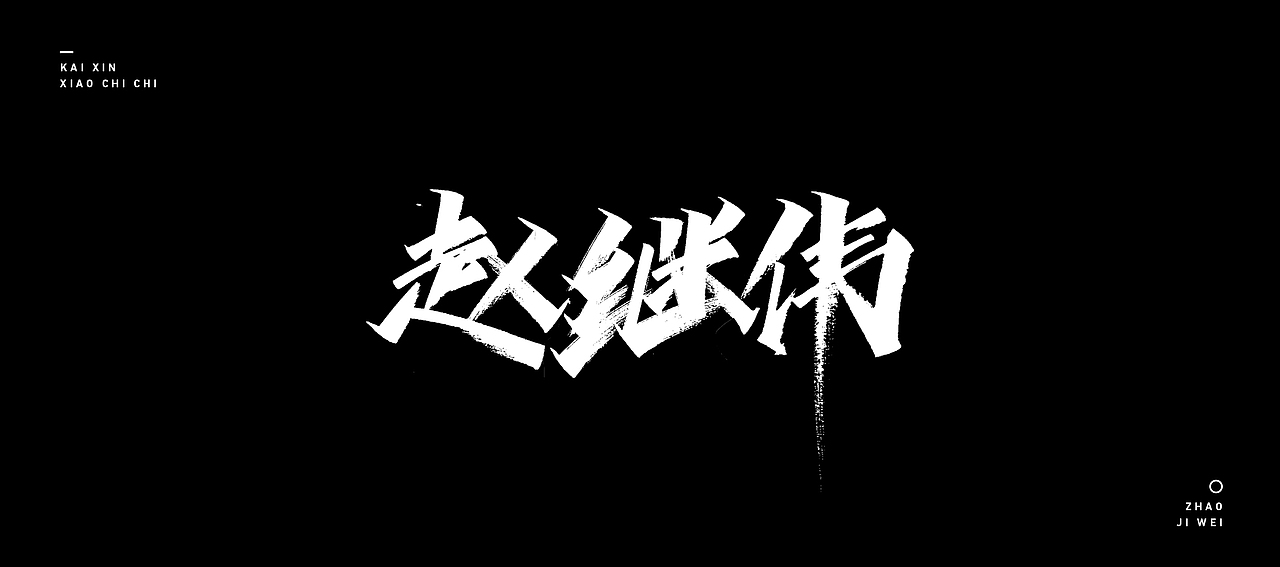 开心笑驰驰 —《我爱辽篮》|平面|字体/字形|开心笑驰驰_原创作品-站