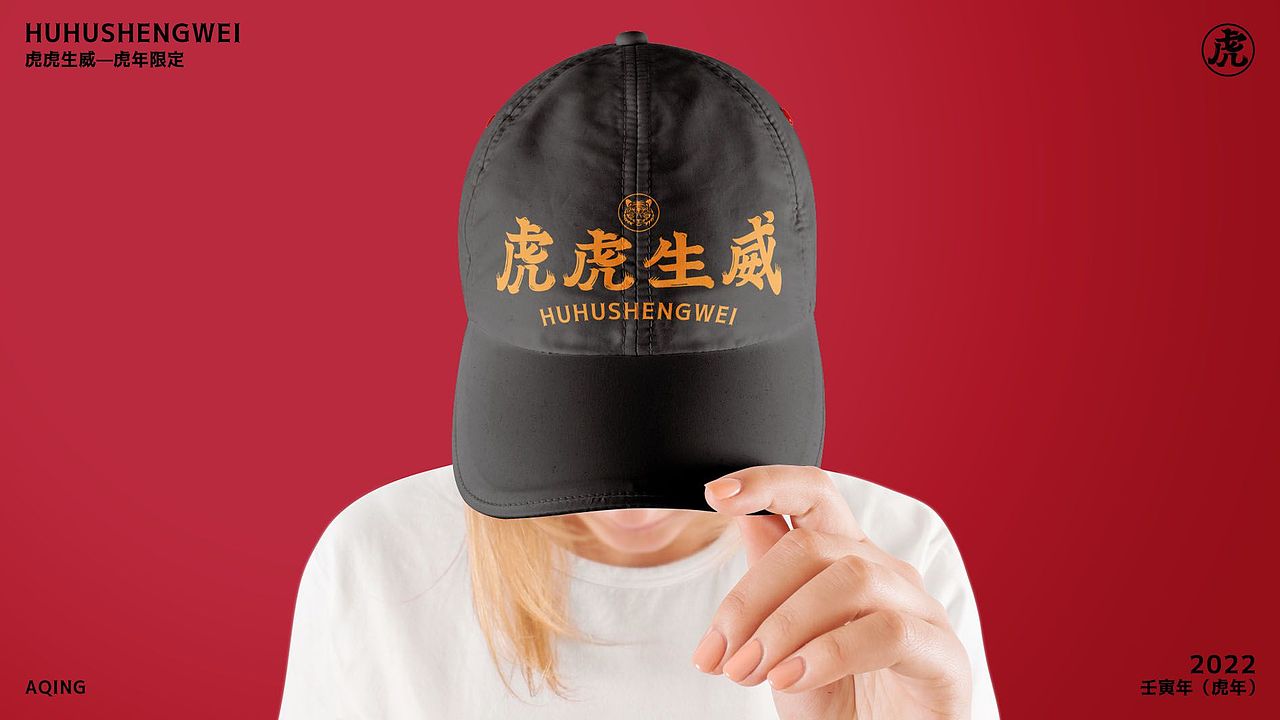 虎虎生威—虎年限定（圖ZMjg2NjYzNjE2） - 字體/字形 - 站酷設(shè)計(jì)師AQing阿青原創(chuàng)素材 - 站酷ZCOOL