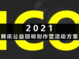 2021公益回响创作营活动方案