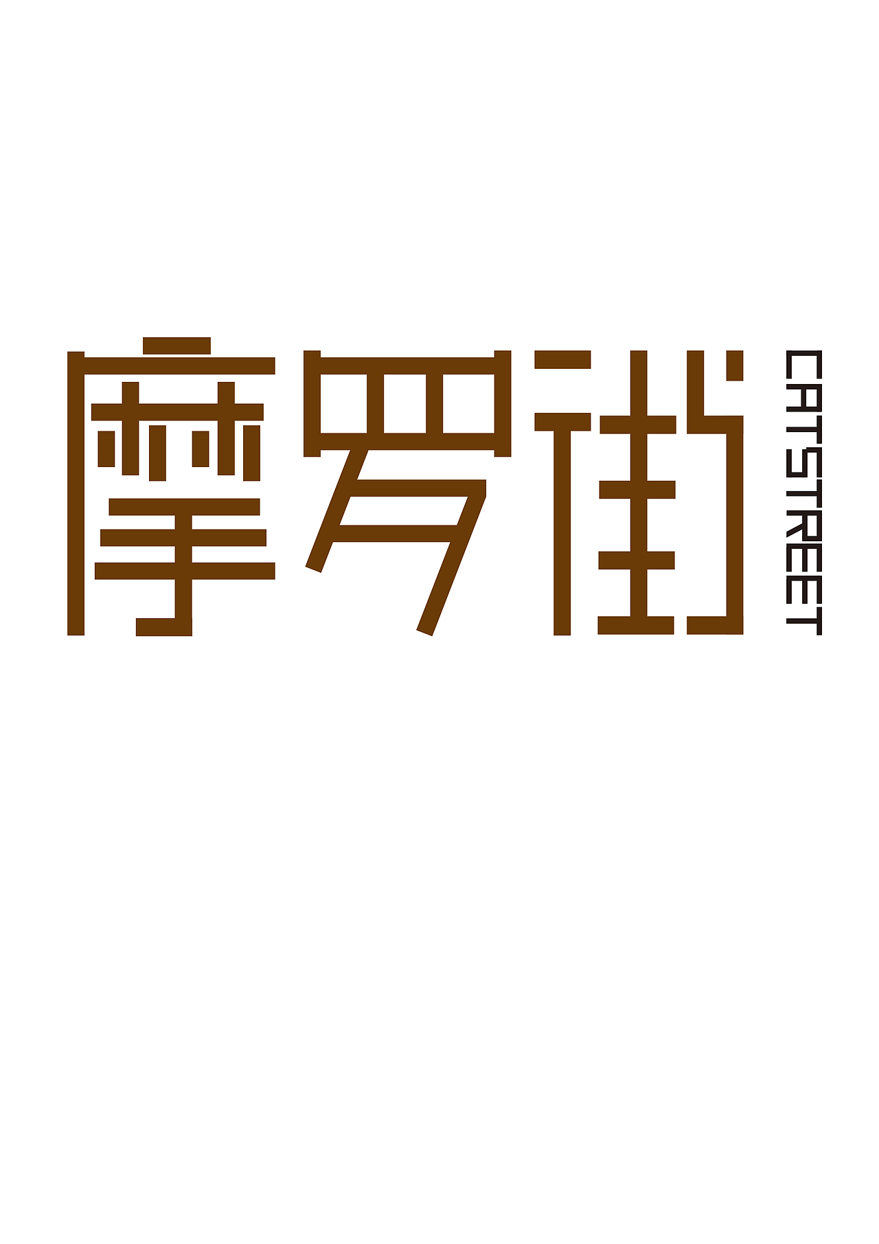字体设计（图ZMjUwMjU1MjA=） - 字体/字形 - 站酷设计师世界和你爱着我原创素材 - 站酷ZCOOL