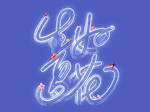 生如夏花（個人主頁-ZMjY5OTg2MjQ=） - 圖案 - 站酷設(shè)計師阿墨ly原創(chuàng)素材 - 站酷ZCOOL