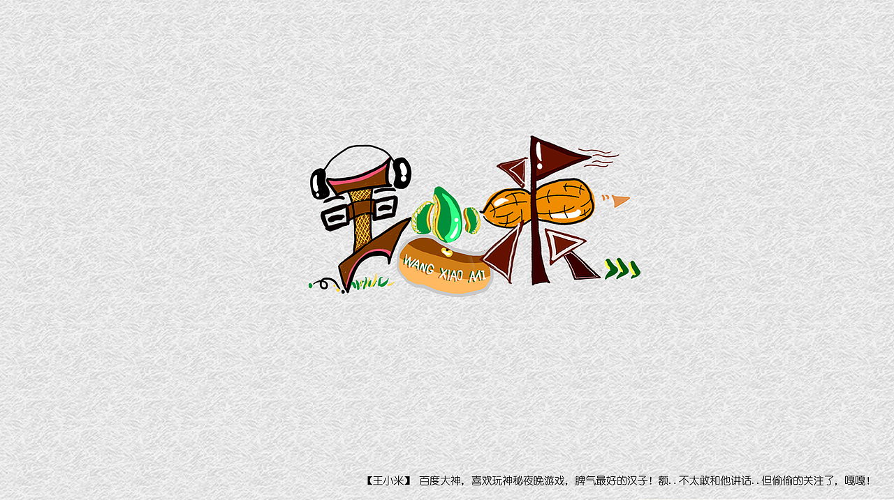 创意文字（图ZNTYyMzgzMzY=） - 图案 - 站酷设计师妖妖小精呢原创素材 - 站酷ZCOOL