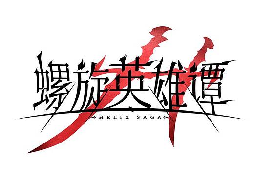 《螺旋英雄谭》logo设计过程