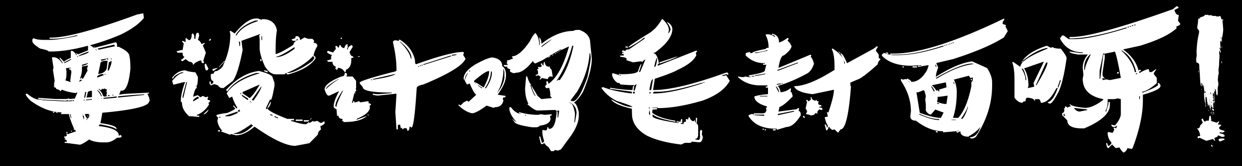 祈時(shí)燁落的個(gè)人主頁（封面預(yù)覽） - 主頁封面設(shè)置 - 站酷設(shè)計(jì)師祈時(shí)燁落原創(chuàng)素材 - 站酷ZCOOL