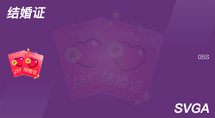 直播礼物-SVGA