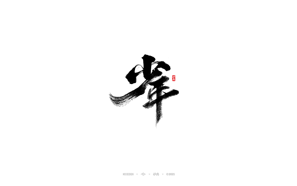 五月手写书法字体（图ZMjU0ODI3Njcy） - 字体/字形 - 站酷设计师妙典手写原创素材 - 站酷ZCOOL