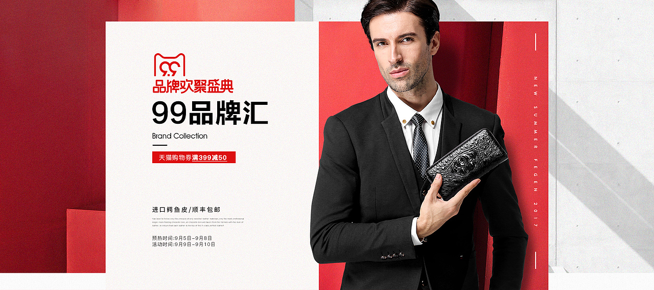 七夕/秋冬新风尚/99品牌大促/天猫焕新/国庆中秋海报图