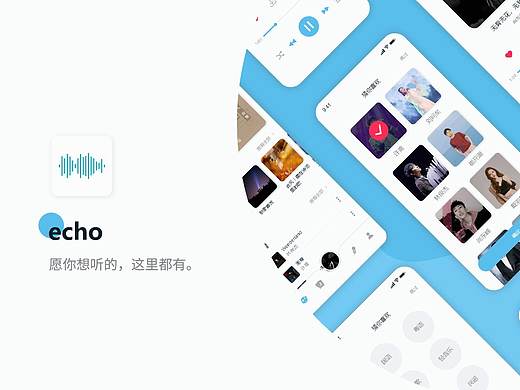 echo丨音乐App设计