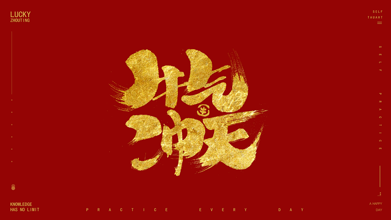 牛气冲天，牛年大吉（图ZMjMzMzk3Nzky） - 字体/字形 - 站酷设计师TTing酱原创素材 - 站酷ZCOOL