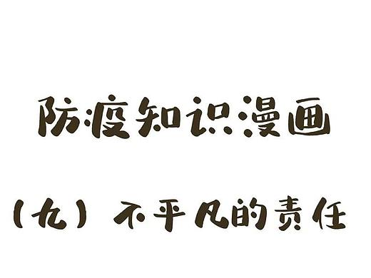【防疫漫画第⑨期】不平凡的责任（个人主页-ZNDMwMTMwNDg=） - 商业插画 - 站酷设计师阿漾漾原创素材 - 站酷ZCOOL