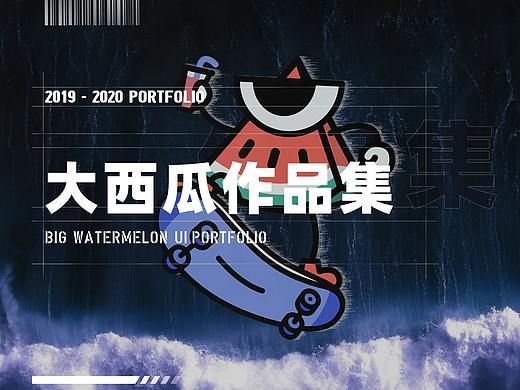 (2019-2020）大西瓜作品集