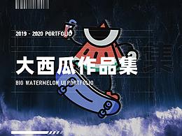 (2019-2020)大西瓜作品集